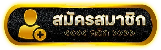 สมัครสมาชิก-ฝากถอน ไม่มีขั้นต่ํา