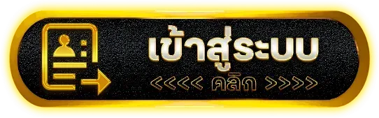 เข้าสู่ระบบ-ฝากถอน ไม่มีขั้นต่ํา
